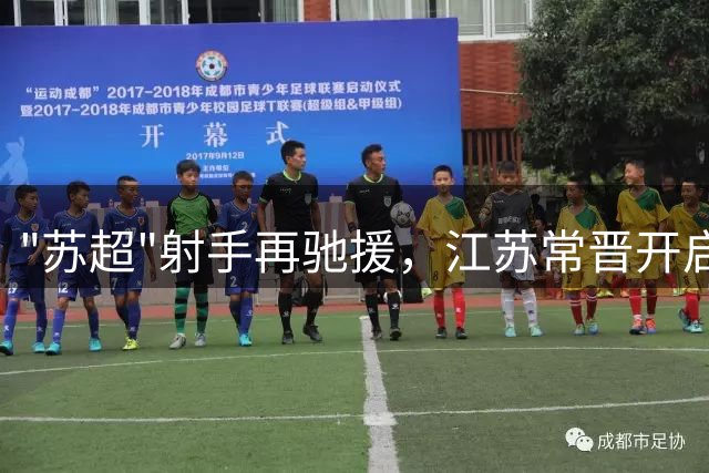 "苏超"射手再驰援，江苏常晋开启冲乙关键征程