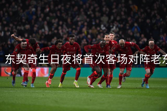 东契奇生日夜将首次客场对阵老东家独行侠