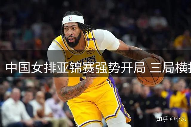 中国女排亚锦赛强势开局 三局横扫伊拉克队