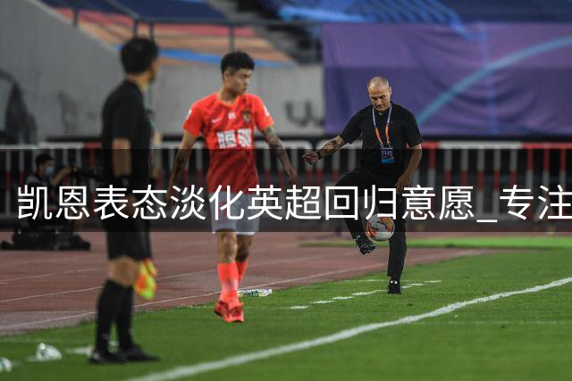 凯恩表态淡化英超回归意愿 专注拜仁新篇章