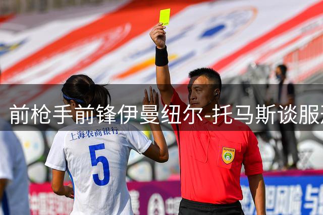 前枪手前锋伊曼纽尔-托马斯谈服刑经历与重生之路