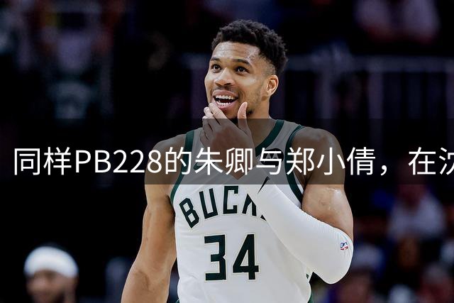 同样PB228的朱卿与郑小倩，在沈马燃出不一样的花火