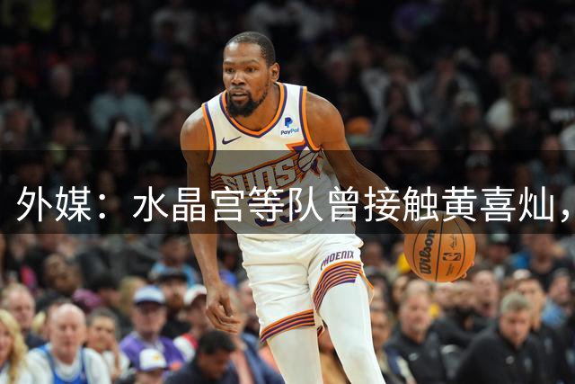 外媒：水晶宫等队曾接触黄喜灿，球员还曾拒绝土超的优渥报价
