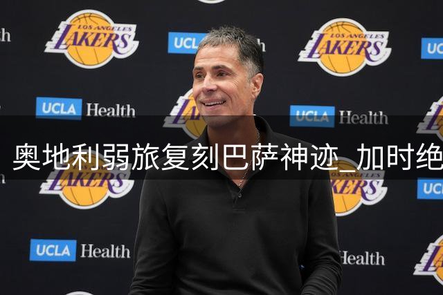 奥地利弱旅复刻巴萨神迹 加时绝杀掀翻欧冠前霸主