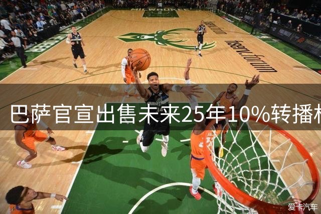 巴萨官宣出售未来25年10%转播权 收入超2亿欧