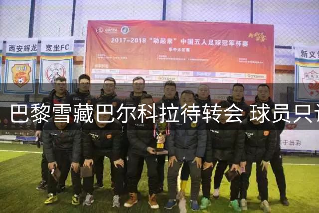 巴黎雪藏巴尔科拉待转会 球员只认利物浦为下家