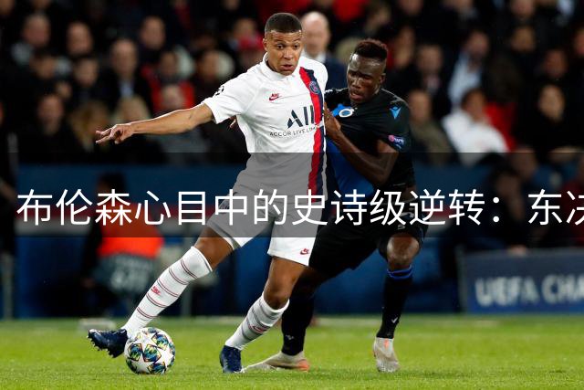 布伦森心目中的史诗级逆转：东决G1胜于总决赛对决