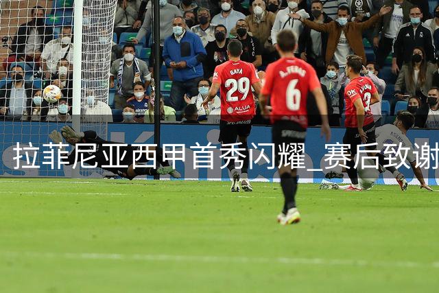 拉菲尼亚西甲首秀闪耀 赛后致谢巴萨球迷支持