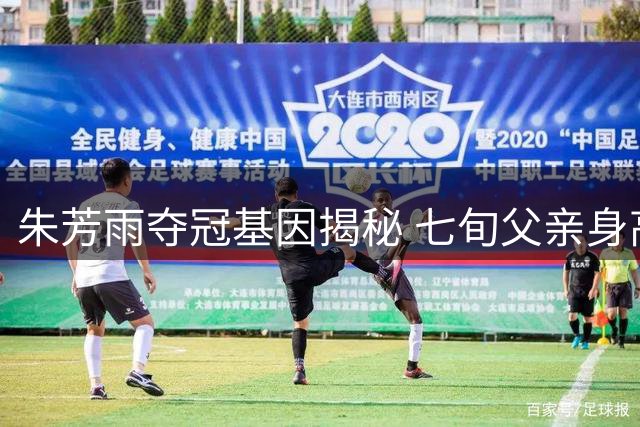 朱芳雨夺冠基因揭秘 七旬父亲身高1米93气质非凡