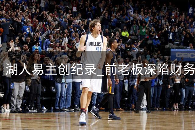 湖人易主创纪录 前老板深陷财务调查风波