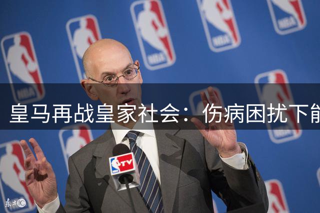 皇马再战皇家社会：伤病困扰下能否延续连胜？