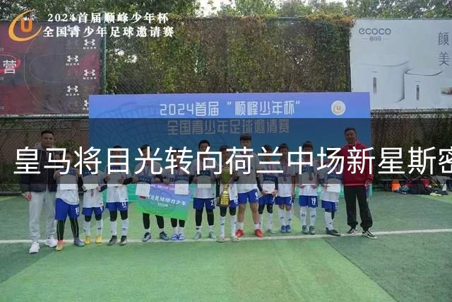 皇马将目光转向荷兰中场新星斯密特