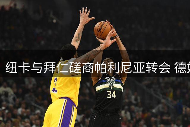 纽卡与拜仁磋商帕利尼亚转会 德媒曝仅接受直接出售