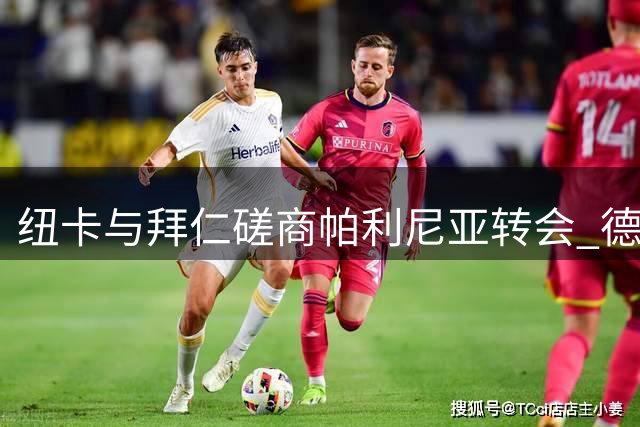 纽卡与拜仁磋商帕利尼亚转会 德媒曝仅接受直接出售