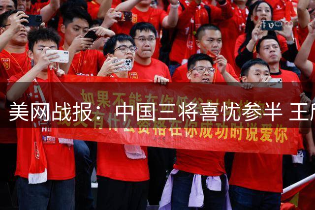 美网战报：中国三将喜忧参半 王欣瑜止步吴易昺布云晋级