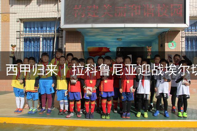 西甲归来丨拉科鲁尼亚迎战埃尔切：八载蛰伏终返顶级联赛