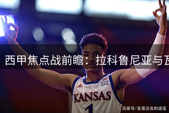 西甲焦点战前瞻：拉科鲁尼亚与瓦伦西亚或难分高下