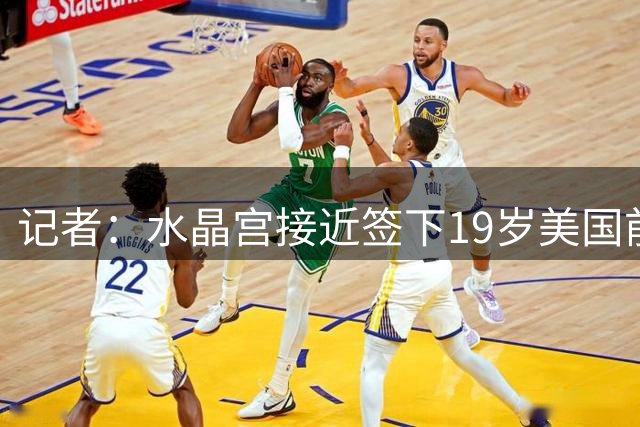 记者：水晶宫接近签下19岁美国前锋戈佐，转会费1500万欧元