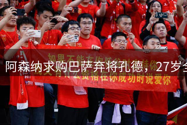 阿森纳求购巴萨弃将孔德，27岁全能后卫或填补萨利巴空缺